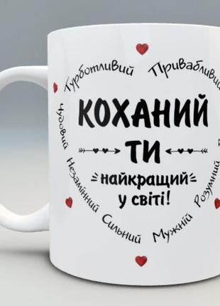 🎁 подарунок чашка коханому чоловіку хлопцю україна зсу день закоханих 14 лютого1 фото