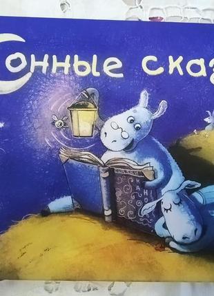 Книга "сонні казки"