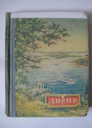 А. н. савченко дніпро. путівник