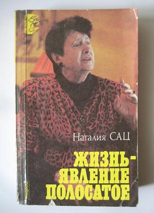 Наталія сац. "життя - явище смугасте"