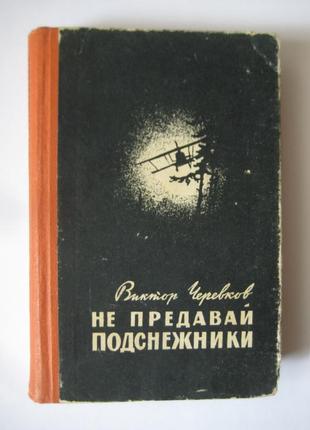 Виктор черевков "не предавай подснежники"