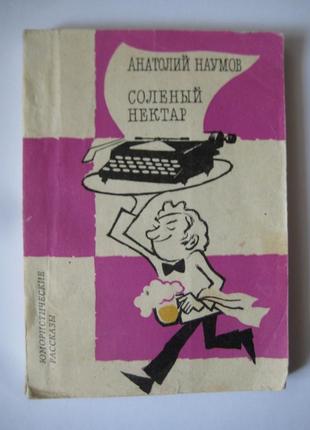 Анатолий наумов "солёный нектар"