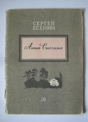 Сергій єсенін "ганна снегина. поема"