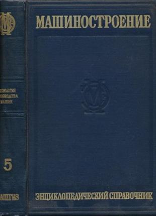 Машиностроение. энциклопедический справочник том 5