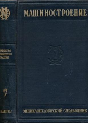 Машиностроение. энциклопедический справочник. том 71 фото
