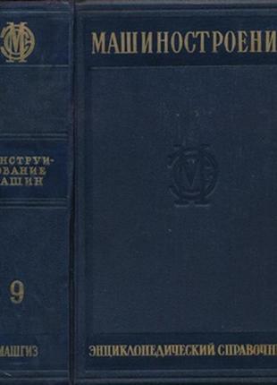 Машинобудування. енциклопедичний довідник. тому 91 фото