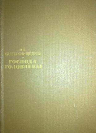 Салтиков-щедрін. господа головльови