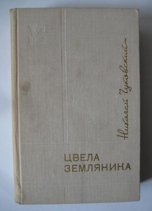 Збірник творів миколи корнійовича чуковського1 фото