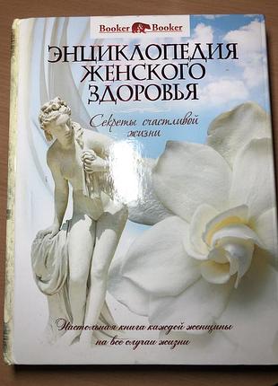 Энциклопедия женского здоровья