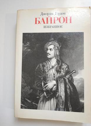 Книга байрон