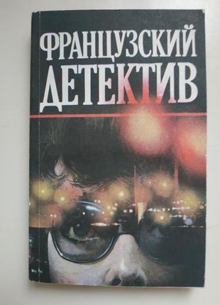 Книга французский детектив