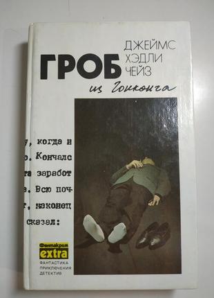 Книга джеймс хэдли чейз