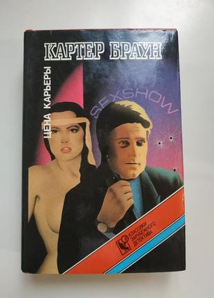 Книга картер браун