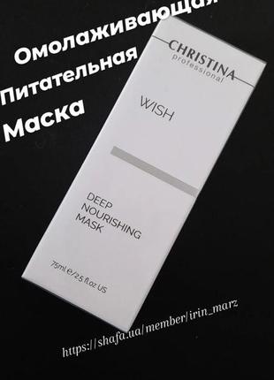 Christina wish deep nourishing mask омолоджуюча поживна маска з ретинолом для сухої шкіри