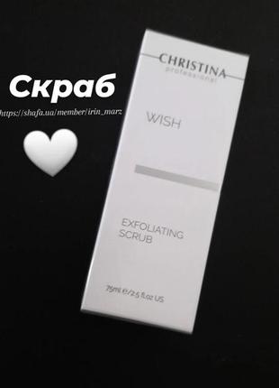 Christina wish exfoliating scrub антивозрастной очищающий скраб эксфолиатор