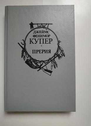 Книга джеймс фенимор купер