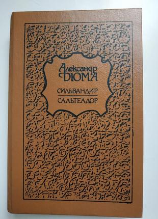 Книга александр дюма