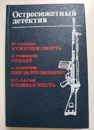 Книга остросюжетный детектив