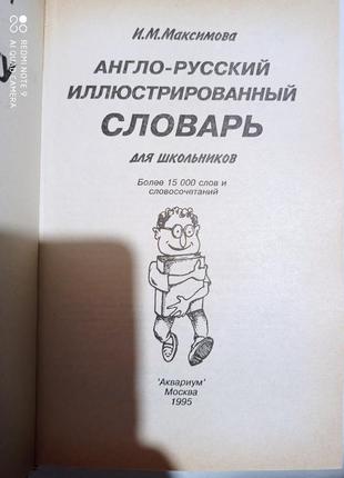 Ілюстрований англо-російський словник для школярів максимова англійська мова підручник4 фото