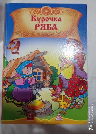 Р  збірник народні казки курочка ряба ріпка теремок колобок та інші по складах читаю сам