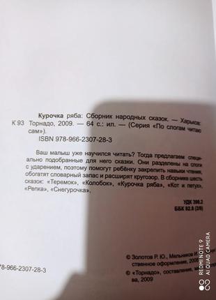 Р  збірник народні казки курочка ряба ріпка теремок колобок та інші по складах читаю сам6 фото