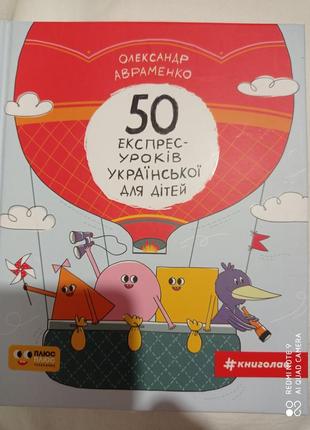 Авраменко 50 експрес-уроків української мови для дітей книголав українська мова