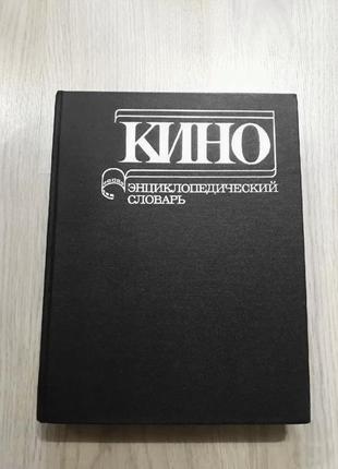 Книга ➤ кіно: енциклопедичний словник. 1987р. вінтаж срср8 фото