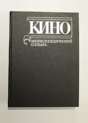 Книга ➤ кіно: енциклопедичний словник. 1987р. вінтаж срср1 фото