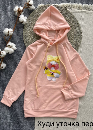 Шикарное весеннее худи с любимой уточкой лалафанфан!