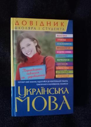 Довідник з української мови