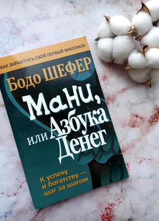 Мані, або абетка грошей - бодо шефер