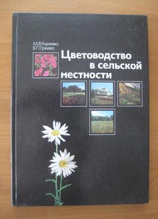 Цветоводство в сельской местности - подарочный вариант