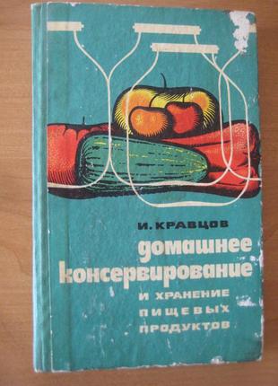 Домашнее консервирование и хранение домашних продуктов