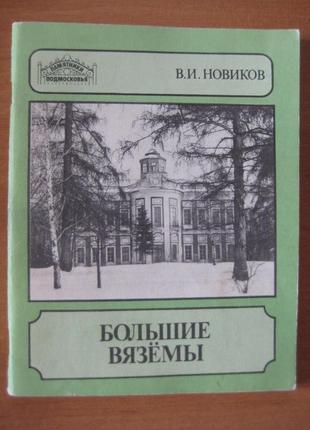 В.и.новиков "большие вязёмы"
