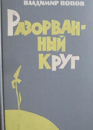 Владимир попов "разорванный круг"