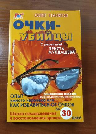 Книга как избавится от очков за 30 дней