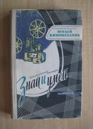 В.рапков, в.пекелис "юный киномеханик"