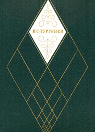 І. с. тургенев зібрання творів у дванадцяти томах. том 1