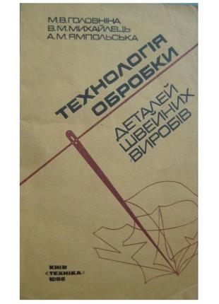 Технологія обробки деталей швейних виробів1 фото