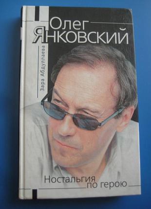 Зара абдуллаева	олег янковский. ностальгия по герою