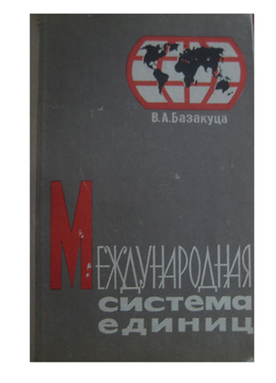 В.а.базакуца "международная система единиц"