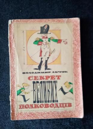 Володимир абчук "секрет великих полководців"
