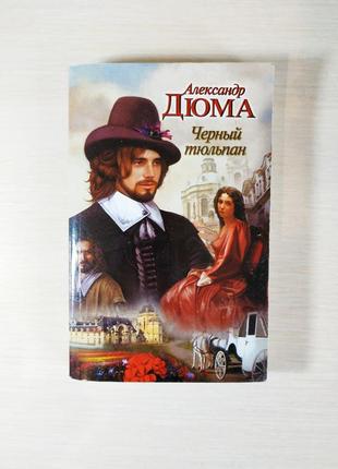 Чёрный тюльпан александр а. дюма книга книжка исторический роман