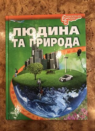 Книга «людина та природа», 63 сторінки.