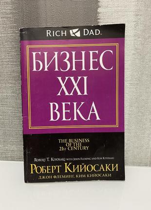 Книга "бизнес xxi века" р. кийосаки