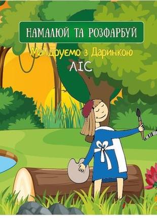 Скетчбук для рисования 4profi "путешествуем с  даринкой" лес формат а5 905270