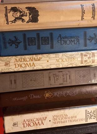 Александр дюма лот из 9 книг = 8 книг + 1 книга бонус2 фото