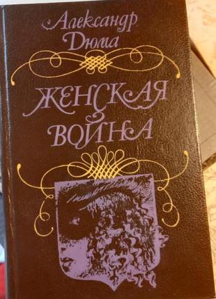 Александр дюма лот из 9 книг = 8 книг + 1 книга бонус9 фото