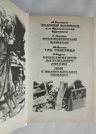 Золотой ключик, или приключения буратино