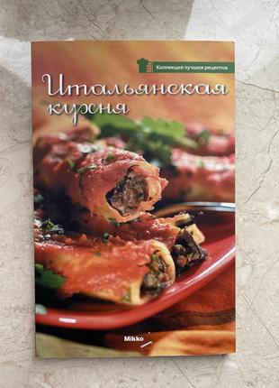 Итальянская кухня